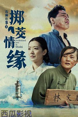 石狮往事之掷茭情缘