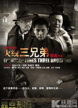 火线三兄弟