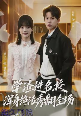 学渣进名校浑身绝活秀翻全场