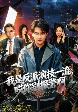 我是反派演技一流，哎你别报警啊