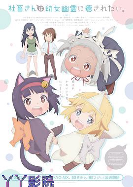 社畜小姐想被幽灵幼女治愈。