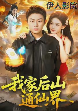 我家后山通仙界