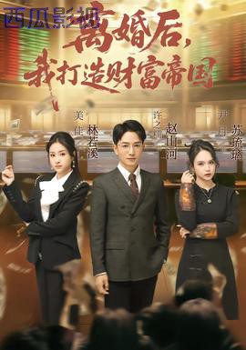 离婚后，我打造财富帝国