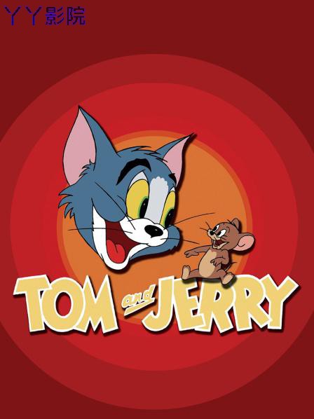 猫和老鼠50周年纪念版