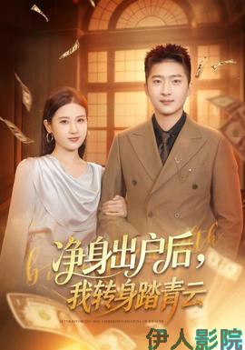 净身出户后，我转身踏青云