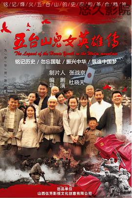 五台山儿女英雄传