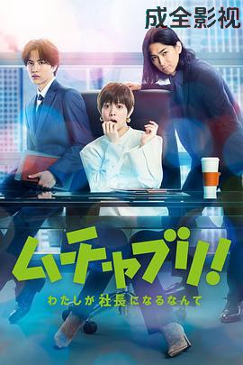 乱来！我居然会成为社长