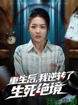 重生后，我逆转了生死绝境