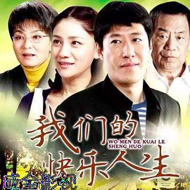 我们的快乐人生