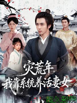 灾荒年，我靠系统养活妻女