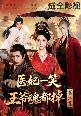 医妃一笑，王爷魂都掉第二季