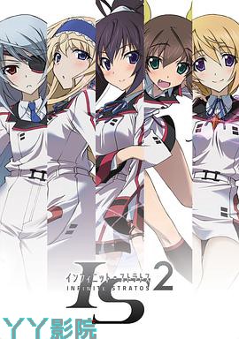 无限斯特拉托斯第二季