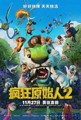 疯狂原始人2