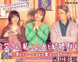 爸爸、我、要跟这个人结婚！