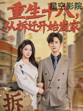 重生十八，从拆迁开始发家