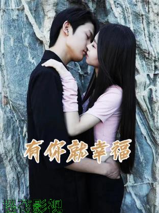 有你就幸福