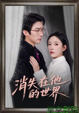 消失在他的世界