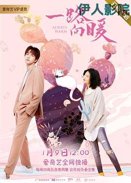 一路向暖第二季