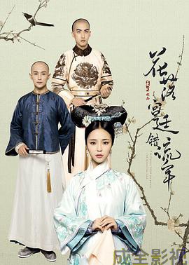 花落宫廷错流年第二季