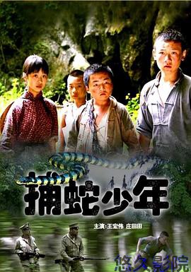捕蛇少年