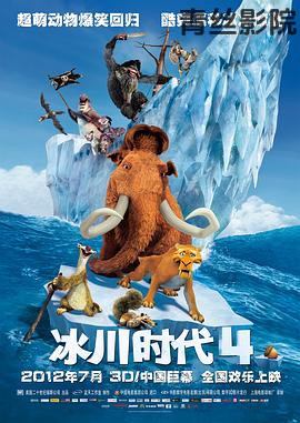 冰川时代4