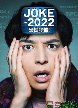 JOKE ～2022恐慌发布！