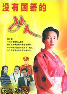 没有国籍的女人