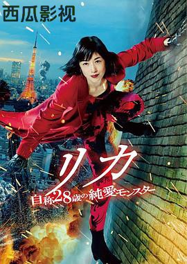 莉香：自称28岁的纯爱怪兽