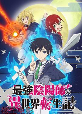 最强阴阳师的异世界转生记