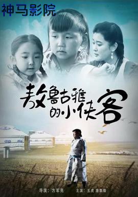 敖鲁古雅的小侠客