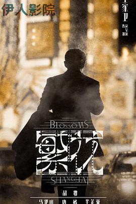 繁花 国语版