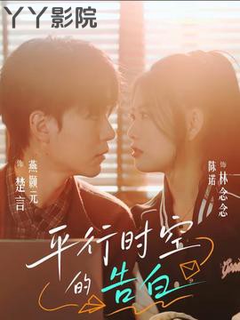 平行时空的告白