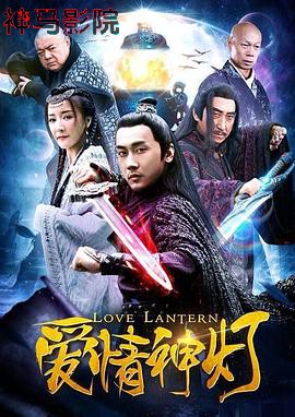 爱情神灯