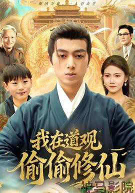 我在道观偷偷修仙