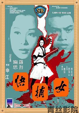 女捕快1975国语