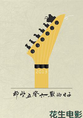 那些五脊六兽的日子