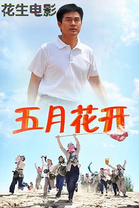 沙漠情深之五月花开