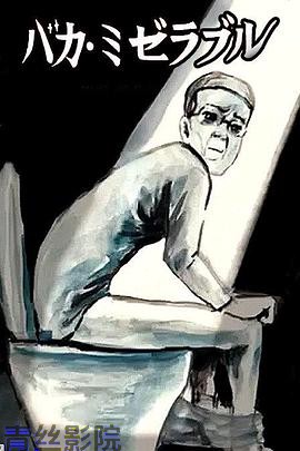 笨蛋的悲剧人生