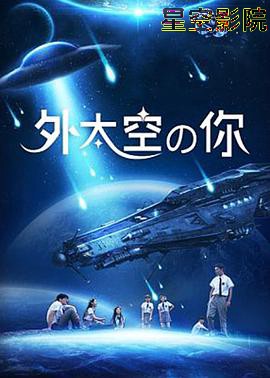 外太空的你