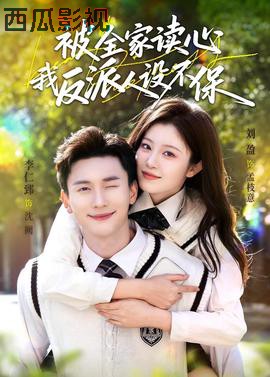 被全家读心，我反派人设不保