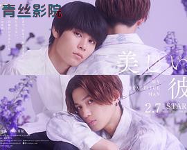 美丽的他第二季