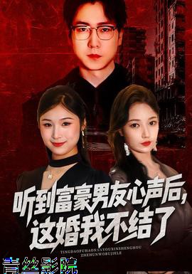 听到富豪男友心声后，这婚我不结了