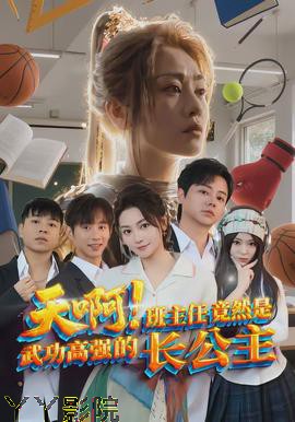 天啊！班主任竟然是武功高强的长公主