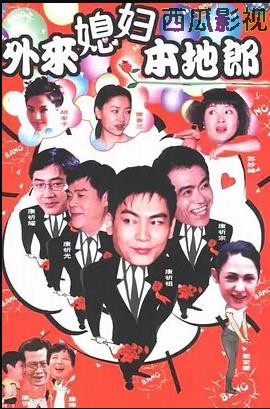 外来媳妇本地郎8