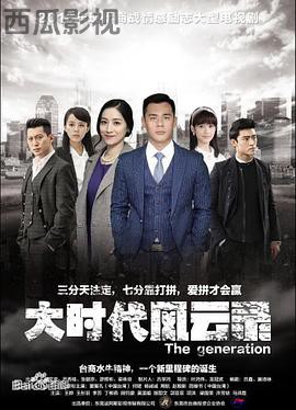 大时代风云录