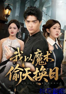 我以魔术偷天换日