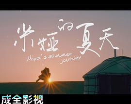 米娅的夏天