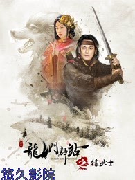 龙门驿站之狼武士
