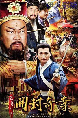 包青天之开封奇案