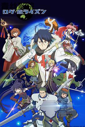 记录的地平线第二季